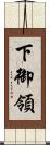 下御領 Scroll