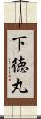 下徳丸 Scroll