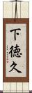 下徳久 Scroll