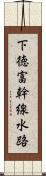 下徳富幹線水路 Scroll