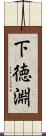 下徳淵 Scroll