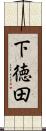 下徳田 Scroll