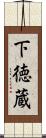 下徳蔵 Scroll