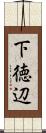 下徳辺 Scroll