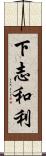 下志和利 Scroll