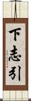 下志引 Scroll