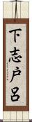 下志戸呂 Scroll