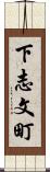 下志文町 Scroll