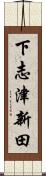下志津新田 Scroll