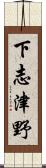 下志津野 Scroll