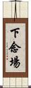 下念場 Scroll