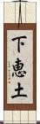 下恵土 Scroll