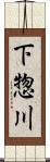 下惣川 Scroll