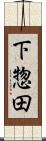 下惣田 Scroll