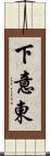 下意東 Scroll