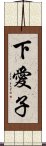 下愛子 Scroll