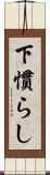 下慣らし Scroll