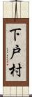 下戸村 Scroll