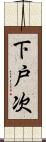 下戸次 Scroll