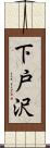 下戸沢 Scroll