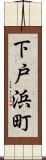 下戸浜町 Scroll