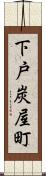 下戸炭屋町 Scroll