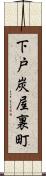 下戸炭屋裏町 Scroll