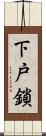 下戸鎖 Scroll