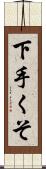 下手くそ Scroll