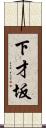 下才坂 Scroll
