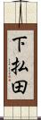 下払田 Scroll