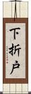 下折戸 Scroll