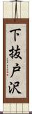 下抜戸沢 Scroll