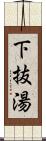 下抜湯 Scroll