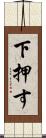 下押す Scroll