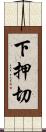 下押切 Scroll