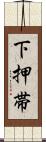 下押帯 Scroll