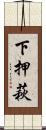 下押萩 Scroll