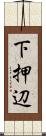下押辺 Scroll