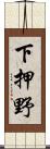 下押野 Scroll
