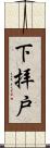 下拝戸 Scroll