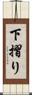 下摺り Scroll
