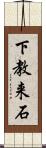 下教来石 Scroll