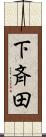 下斉田 Scroll