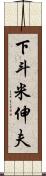 下斗米伸夫 Scroll