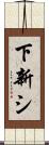 下新シ Scroll