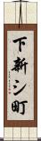 下新シ町 Scroll