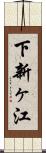 下新ヶ江 Scroll