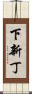 下新丁 Scroll