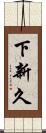 下新久 Scroll